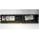 Серверная память 1Gb DDR Kingston в Новогиреево, 1024Mb DDR1 ECC pc-2700 CL 2.5 Kingston (Новогиреево)