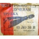 этикетка 13ЛО36В (Новогиреево)