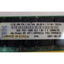 IBM 39M5811 39M5812 2Gb (2048Mb) DDR2 ECC Reg memory (Новогиреево)